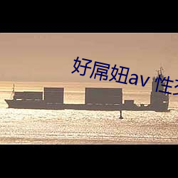 好屌妞av 性交