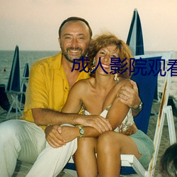 成人影院观看