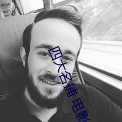 四(sì)大名捕(bǔ) 电影