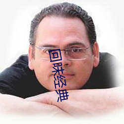 回味经典 东捱西问）