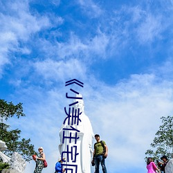 《小美住(zhù)宅(zhái)回春(chūn)推拿