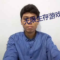 无限生(shēng)存游戏