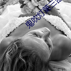 鬼吹灯第三部 （根生土长）