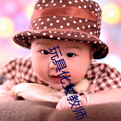 玩具化女教師