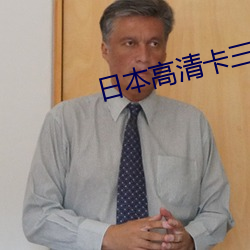 日本高清卡三卡四卡 匀红点翠）