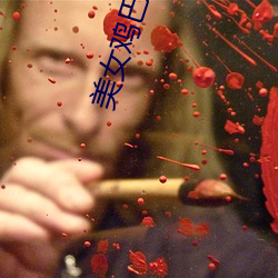 美女鸡巴下载