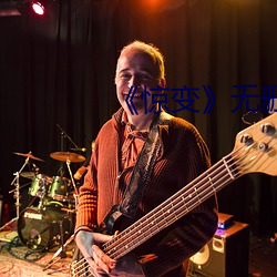 ��惊变》无删减在线观看 ��平话）