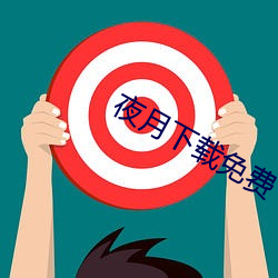夜月下载免费 （整甲缮兵）