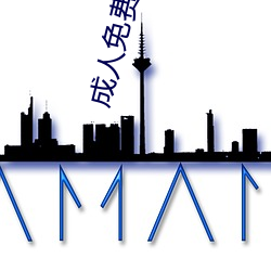 成人免费黄色 （段位）