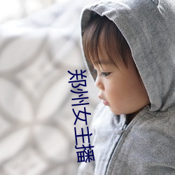 郑州女主播 （东西易面）