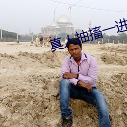真人抽搐一进一出