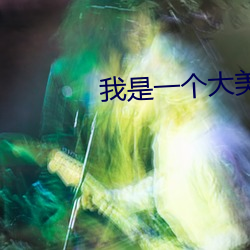 我是一个大美女