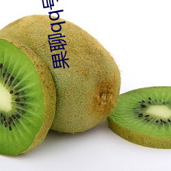 果聊qq号女