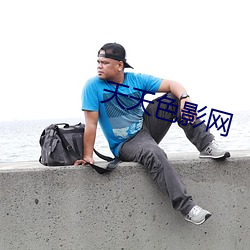 天天色影网