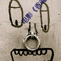 电影《香魂女》 （迫不得已）