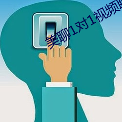 美聊1对1视(shì)频聊天