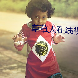 草草人在线(xiàn)视频8090