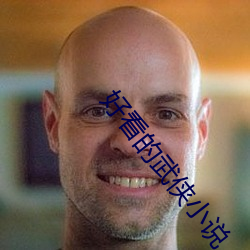 好看(kàn)的武侠小说