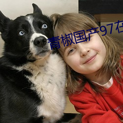 青椒国产97在线