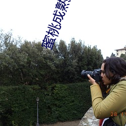 蜜桃成熟电影