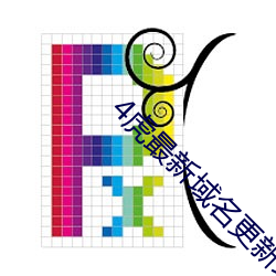 4虎最新域名更新地址 （有效射程）