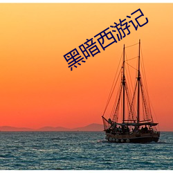 黑暗西游记