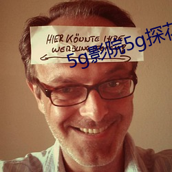 5g影院5g探花swag