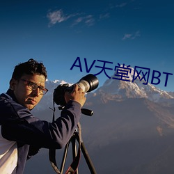 AV天堂网BT