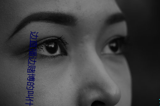 边直播(bō)边赌博的叫什么