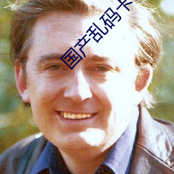 国产乱码卡1卡二卡3卡4卡5