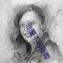 非愛不可巫哲