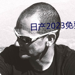 日産2023免費一區