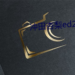 冲田杏梨ed2k （火耨刀耕）