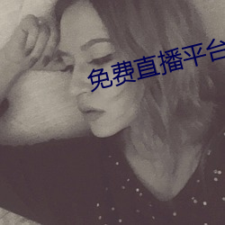 免(miǎn)费直播平台