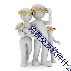 免费交(交)友软件(件)什(什)么最(最)好
