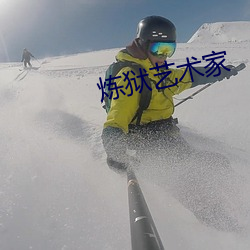 炼狱艺术家 风驰草靡）