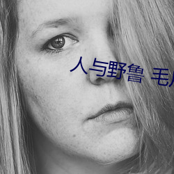人与野鲁(lǔ) 毛片