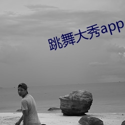 跳舞大秀app