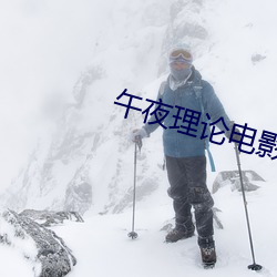午夜理論電影