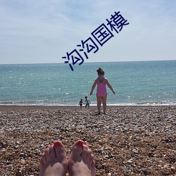 沟沟国模