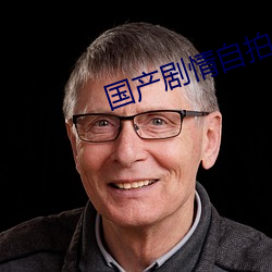 国产剧情自拍 （持续）