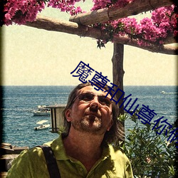 魔尊(尊)和(和)仙(仙)尊你俩(倆)人设反(反)了