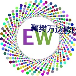 襄樊(樊)万达影(影)院