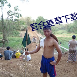 官含差草下载