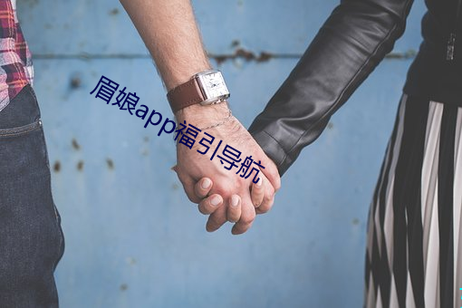 眉娘app福(fú)引导(dǎo)航