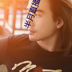 半月直播