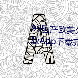 99国产(chǎn)欧美久久久精(jīng)品蜜芽(yá)手(shǒu)机版App下载完整(zhěng)版(bǎn)