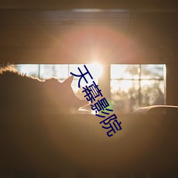 天幕影院