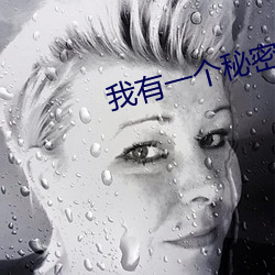 我有一个秘密