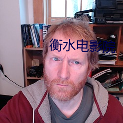 衡水电影院